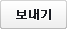 보내기