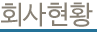 회사현황