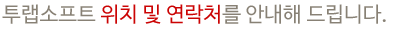 투랩소프트는 위치정보를 쉽게 찾아보실 수 있습니다.