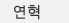 연혁