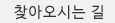 찾아오는길