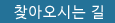 찾아오는길