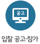 입찰공고.참가