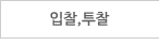 입찰,투찰