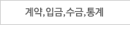 계약,입금,수금,통계