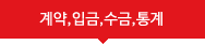 계약,입금,수금,통계