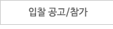 입찰공고,참가