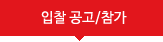 입찰공고,참가