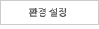 환경 설정
