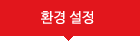 환경 설정