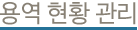 용역 현황 관리