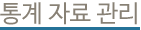 통계자료관리
