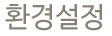 환경설정