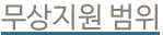 무상 지원 범위