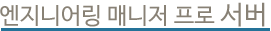 엔지니어링 매니저 서버